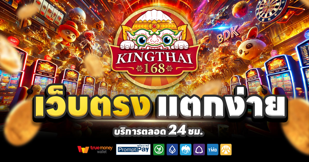 KINGTHAI168-สล็อตเว็บตรง-แตกง่าย