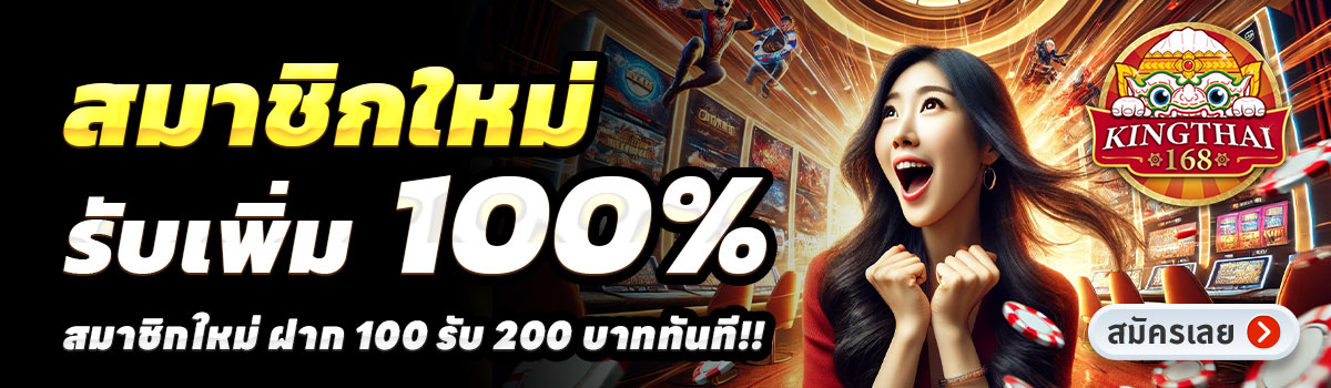 KINGTHAI168-โบนัส100