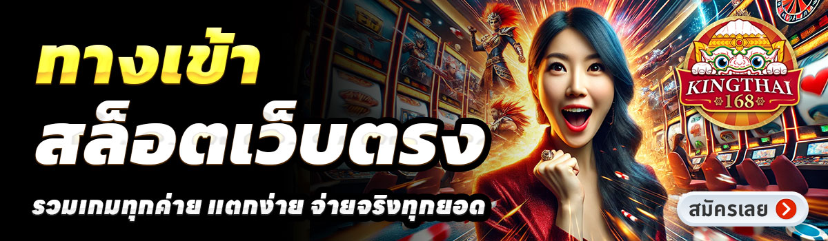 ทางเข้า-KINGTHAI168-สล็อตแตกง่าย