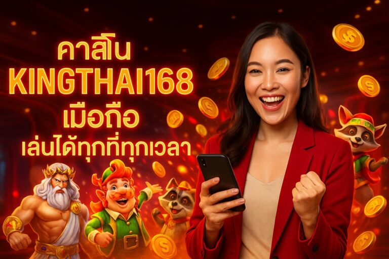 คาสิโน KINGTHAI168 มือถือ เล่นได้ทุกที่ทุกเวลา