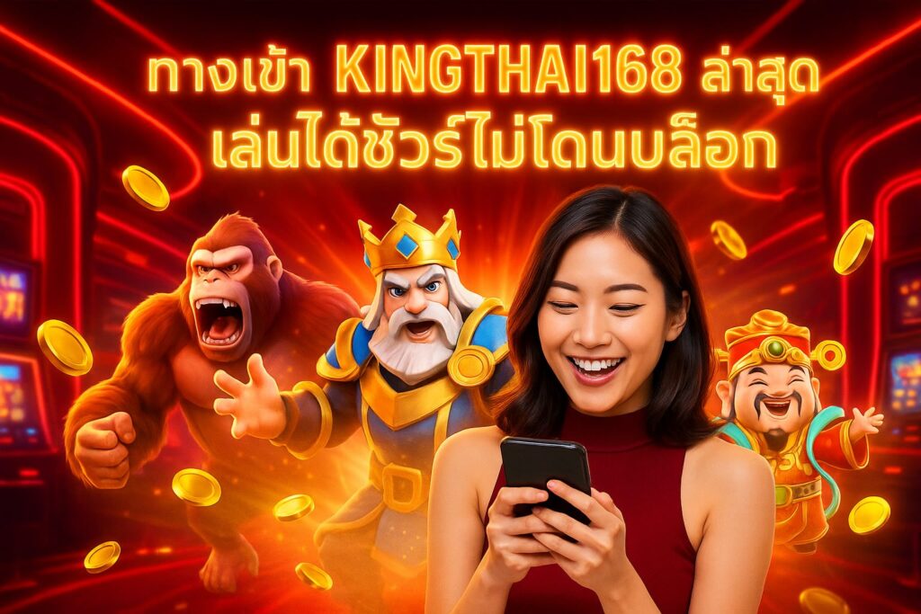 ทางเข้า KINGTHAI168 ล่าสุด เล่นได้ชัวร์ไม่โดนบล็อก