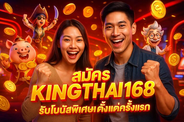 สมัคร KINGTHAI168 รับโบนัสพิเศษตั้งแต่ครั้งแรก
