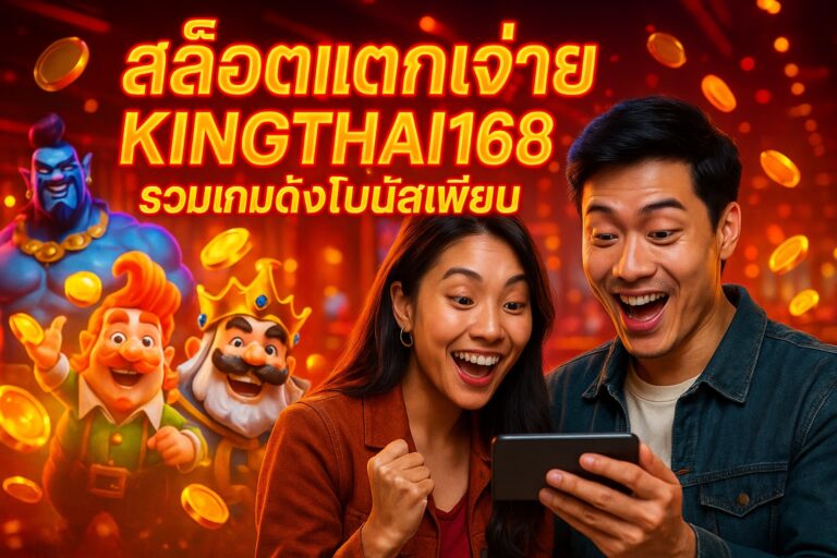 สล็อตแตกง่าย KINGTHAI168 รวมเกมดังโบนัสเพียบ