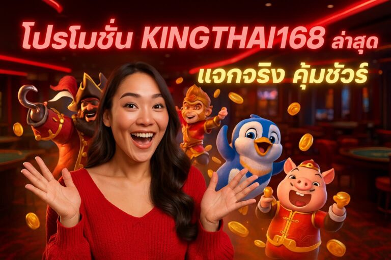 โปรโมชั่น KINGTHAI168 ล่าสุด แจกจริง คุ้มชัวร์
