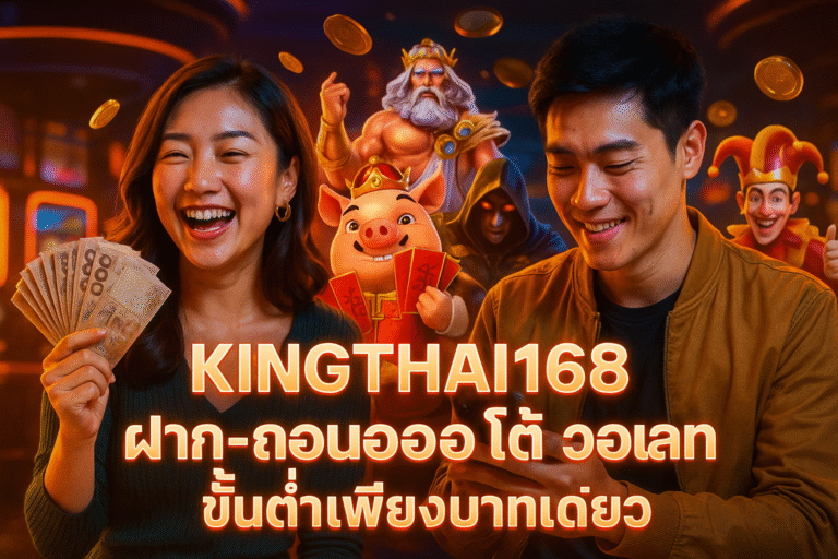 KINGTHAI168 ฝาก-ถอนออโต้ วอเลท ขั้นต่ำเพียงบาทเดียว