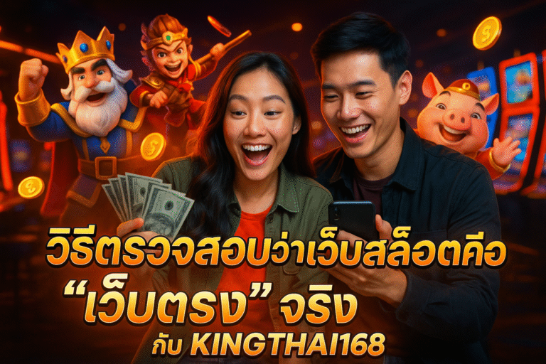 วิธีตรวจสอบว่าเว็บสล็อตคือ “เว็บตรง” จริง กับ KINGTHAI168